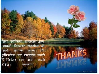 fiz; LoSfPNd jDrnkrk]ge
vkids fujUrj lg;ksx ds
fy;s vkids tTcs vkSj
n`f"Vdks.k dk lEeku djrs
gSa fujarj jDr nku djrs
jfg,A        /kU;okn !
 