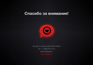 Спасибо за внимание!




   Москва, ул. Кирпичная 33 (НИУ ВШЭ)
         Тел.: +7 (499) 704-13-07
            sales@dialoggy.ru
             www.dialoggy.ru
 