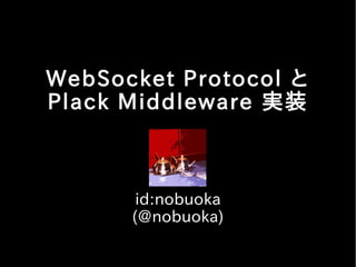 WebSocket Protocol と
Plack Middleware 実装



       id:nobuoka
      (@nobuoka)
 