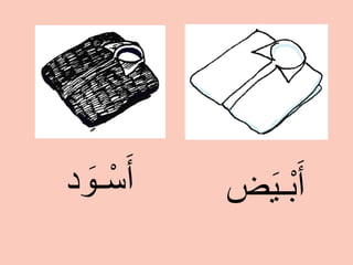 ‫ﺽ‬َ‫ﻳ‬‫ـ‬ْ‫ﺑ‬َ‫ﺃ‬‫ﺩ‬ َ‫ـﻭ‬ْ‫ﺳ‬َ‫ﺃ‬
 