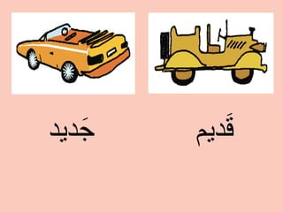 ‫ﺩﻳﻡ‬َ‫ﻗ‬‫ﺩﻳﺩ‬َ‫ﺟ‬
 