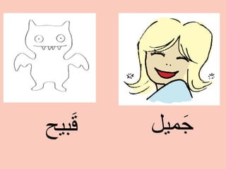 ‫ﻣﻳﻝ‬َ‫ﺟ‬‫ﺑﻳﺢ‬َ‫ﻗ‬
 