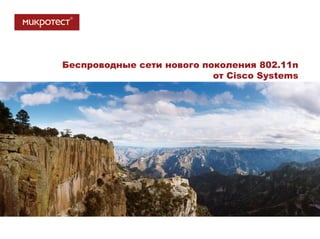 Беспроводные сети нового поколения 802.11n
                           от Cisco Systems