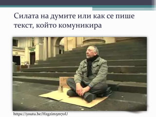 Силата на думите или как се пише
текст, който комуникира
https://youtu.be/Hzgzim5m7oU
 