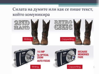 Силата на думите или как се пише текст,
който комуникира
 