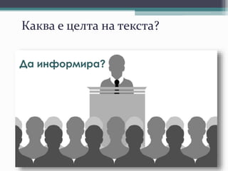 Каква е целта на текста?
Да информира?
 