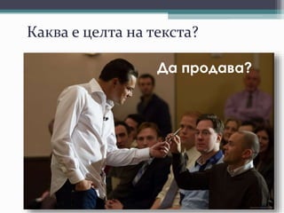 Каква е целта на текста?
Да продава?
 