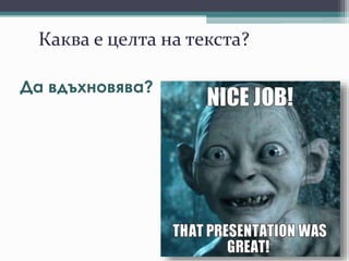 Каква е целта на текста?
Да вдъхновява?
 