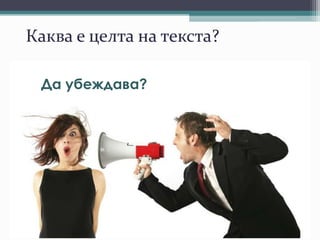 Каква е целта на текста?
Да информира?
Да продава?
Да убеждава?
 