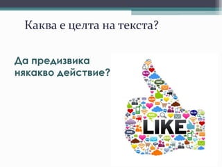 Каква е целта на текста?
Да предизвика
някакво действие?
 