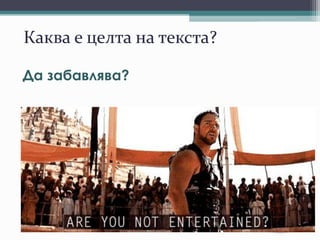 Каква е целта на текста?
Да забавлява?
 