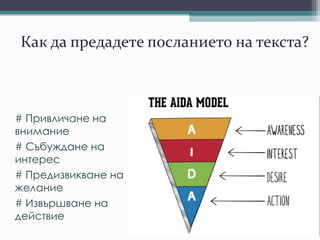 Как да предадете посланието на текста?
# Привличане на
внимание
# Събуждане на
интерес
# Предизвикване на
желание
# Извършване на
действие
 