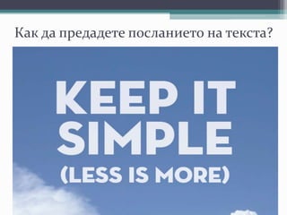 Как да предадете посланието на текста?
 