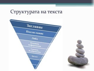 Структурата на текста
 