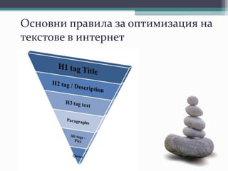 Основни правила за оптимизация на
текстове в интернет
 