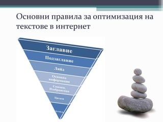 Основни правила за оптимизация на
текстове в интернет
 
