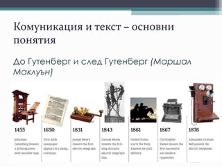 Комуникация и текст – основни
понятия
До Гутенберг и след Гутенберг (Маршал
Маклуън)
 