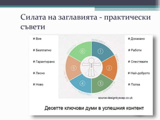 Силата на заглавията - практически
съвети
 