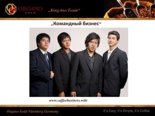 „KingAno Team“
Organo Gold Nürnberg Germany
„Командный бизнес“
www.caffeebusiness.wiki
 