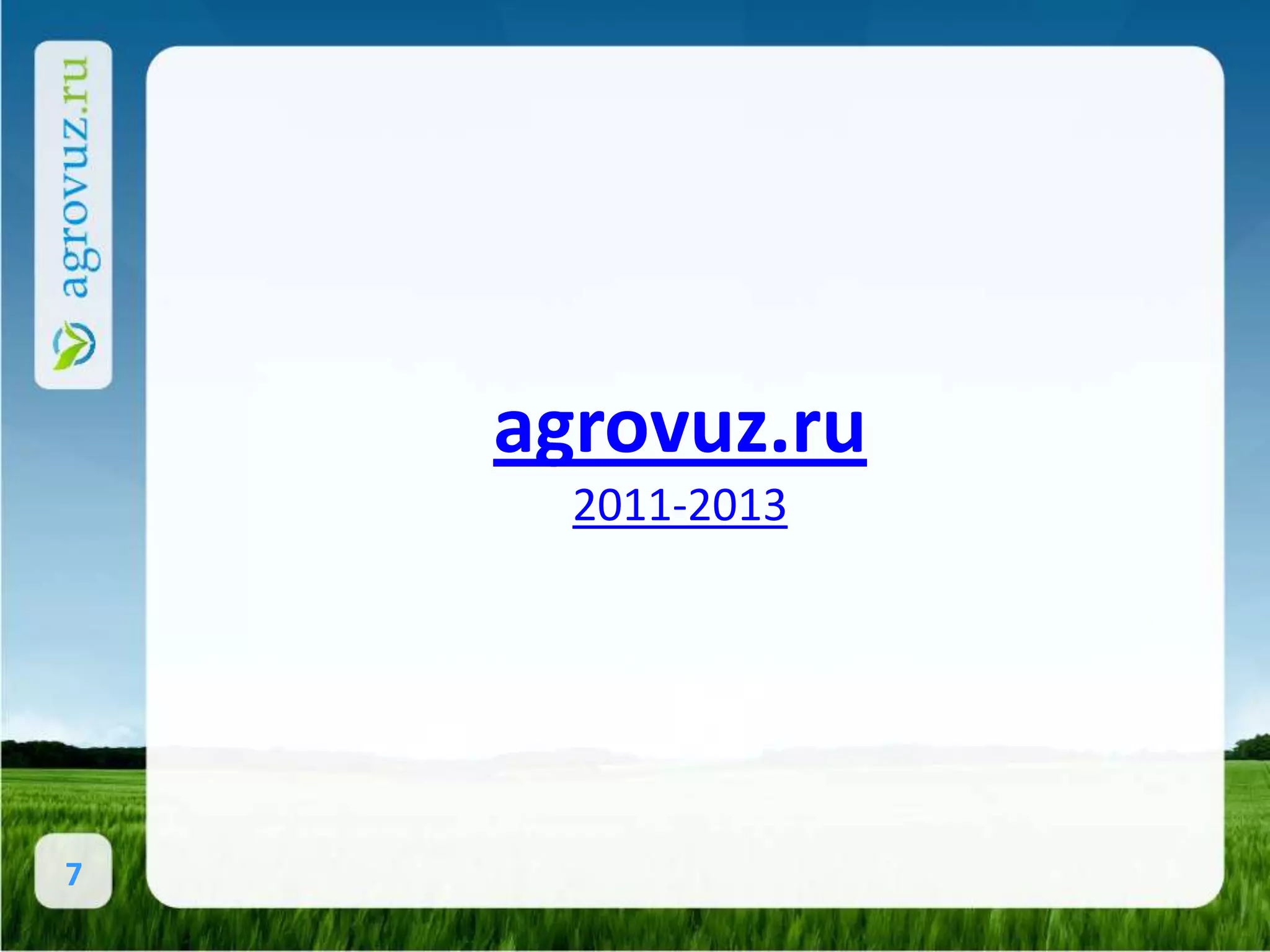 agrovuz.ru
      2011-2013




7
 