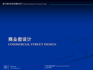 商业街设计Commercial Street Design 