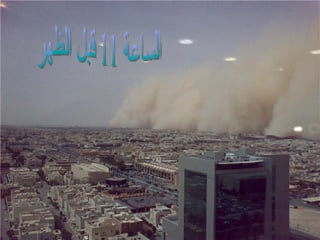 الساعة 11 قبل الظر 