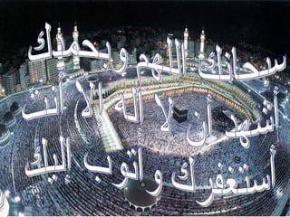 سبحانك اللهم وبحمدك  أشهد أن لا إله إلا أنت أستغفرك وأتوب إليك 