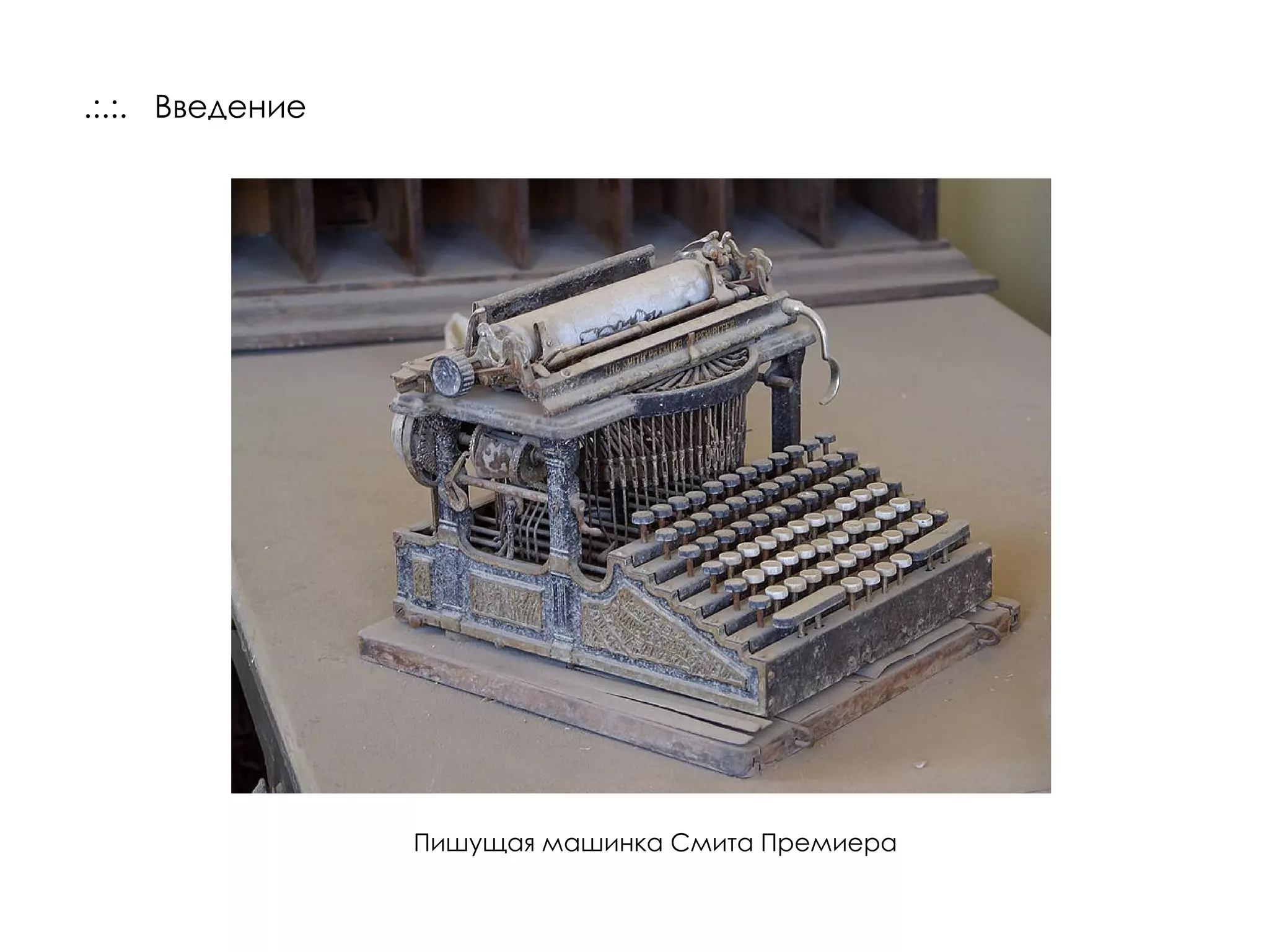 .:.:.  Введение Пишущая машинка Смита Премиера 