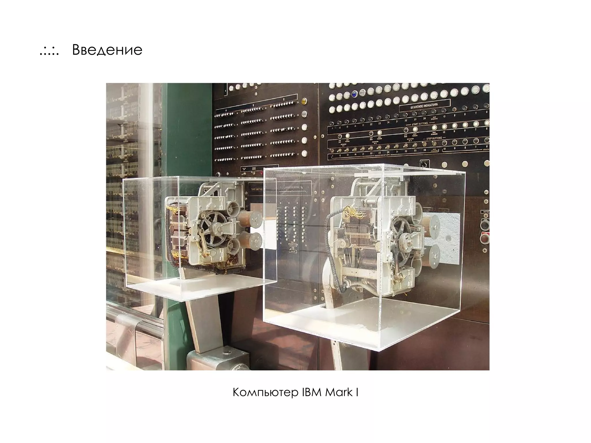 .:.:.  Введение Компьютер  IBM Mark I 