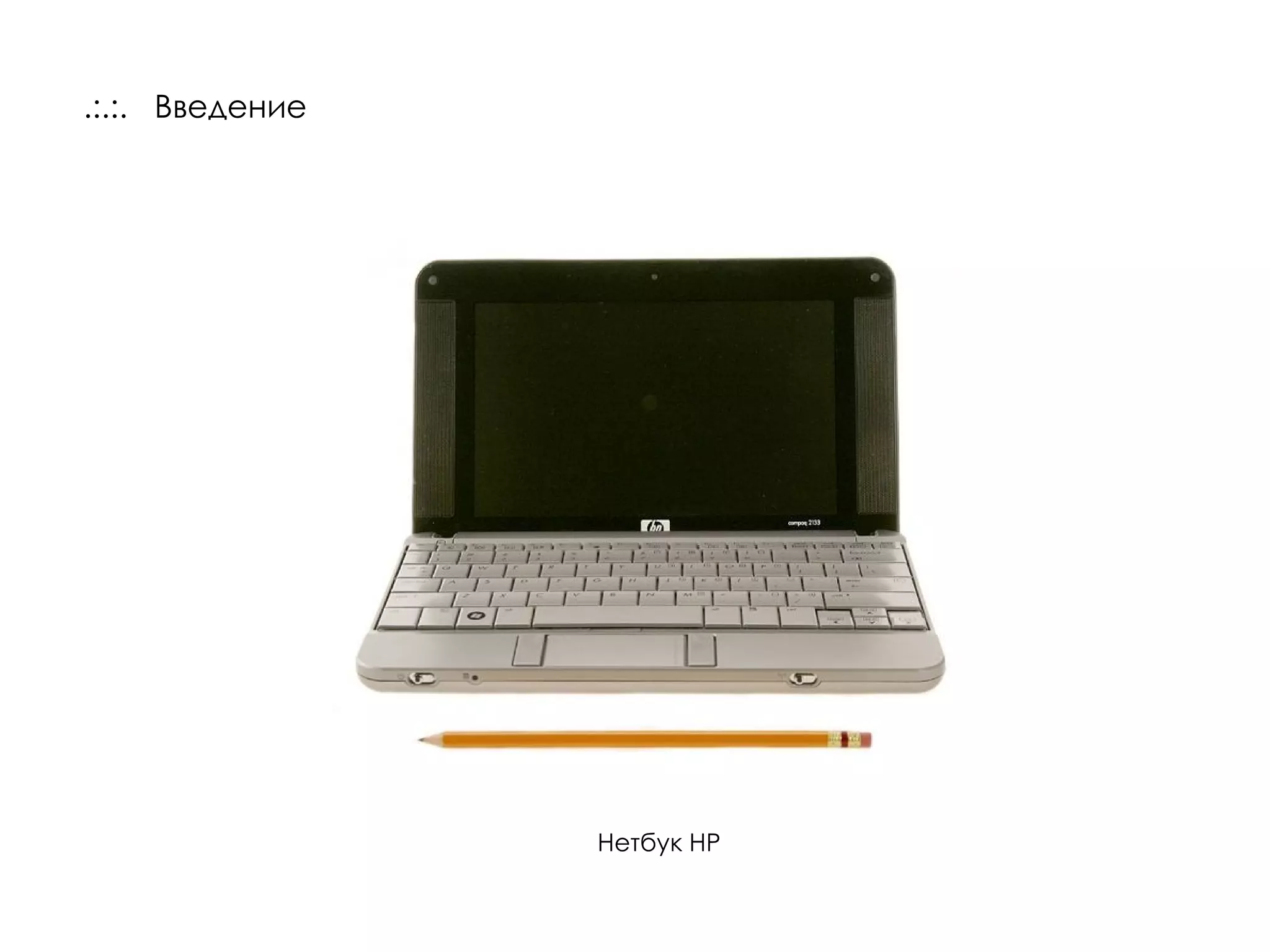 .:.:.  Введение Нетбук НР 