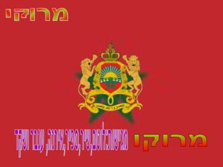 מרוקו מגישות:לוטם,שיר,ספיר,אירנה, ענבר ושקד מרו קו 