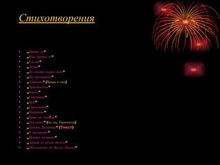 Стихотворения „ Майце си “   „ Към брата си “   „ Елегия “   „ Делба “   „ До моето първо либе “   „ На прощаване “   „ Хайдути “ (Баща и син)   „ Пристанала “   „ Борба “   „ Странник “   „ Ней “   „ Гергьовден “   „ Патриот “   „ Защо не съм?... “   „ Послание “ (на св. Търновски)   „ Хаджи Димитър “  ( Текст )  „ В механата “   „ Моята молитва “   „ Зададе се облак темен “   „ Обесването на Васил Левски “   