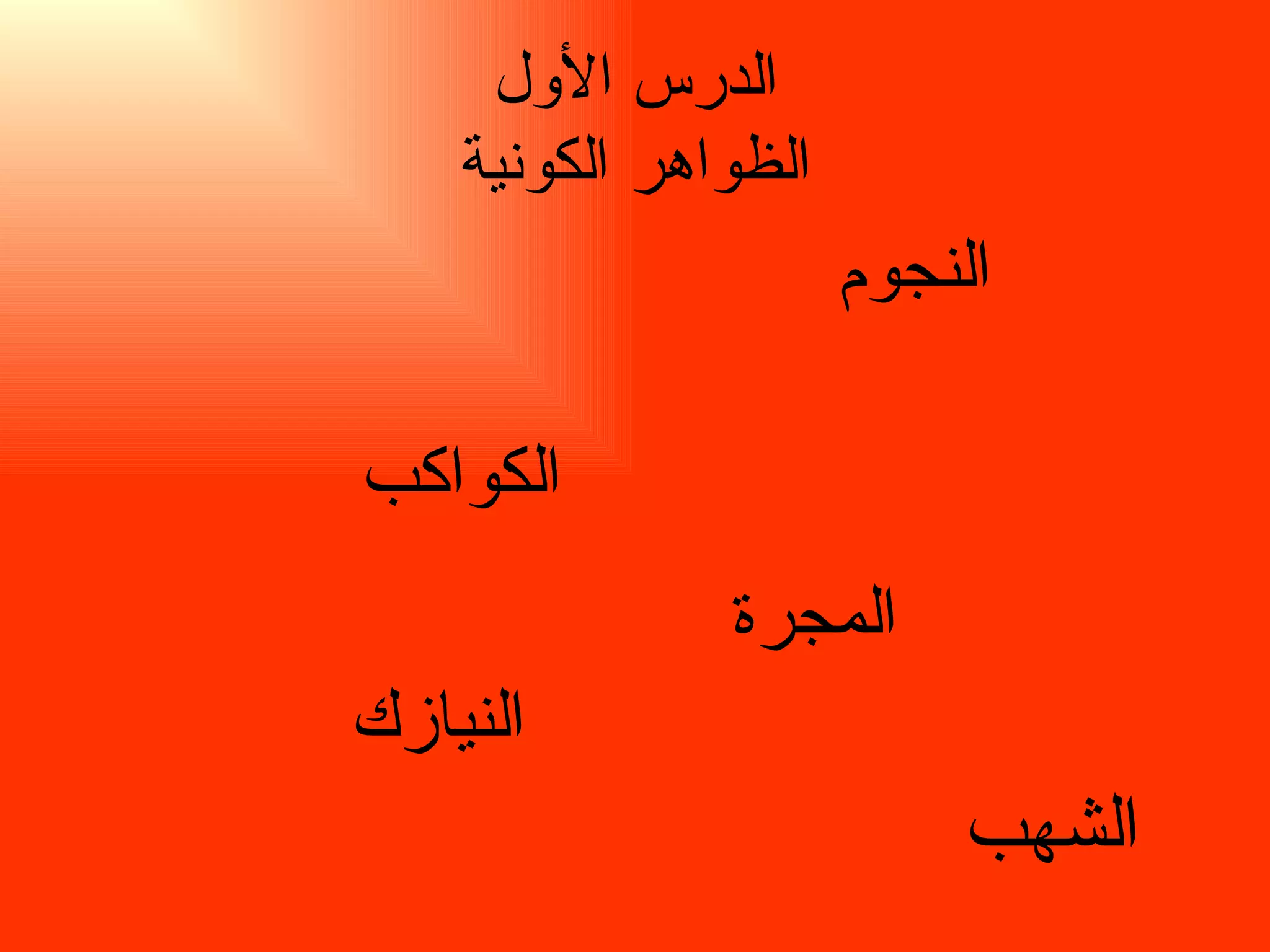 الدرس الأول الظواهر الكونية النجوم الكواكب المجرة  النيازك  الشهب 