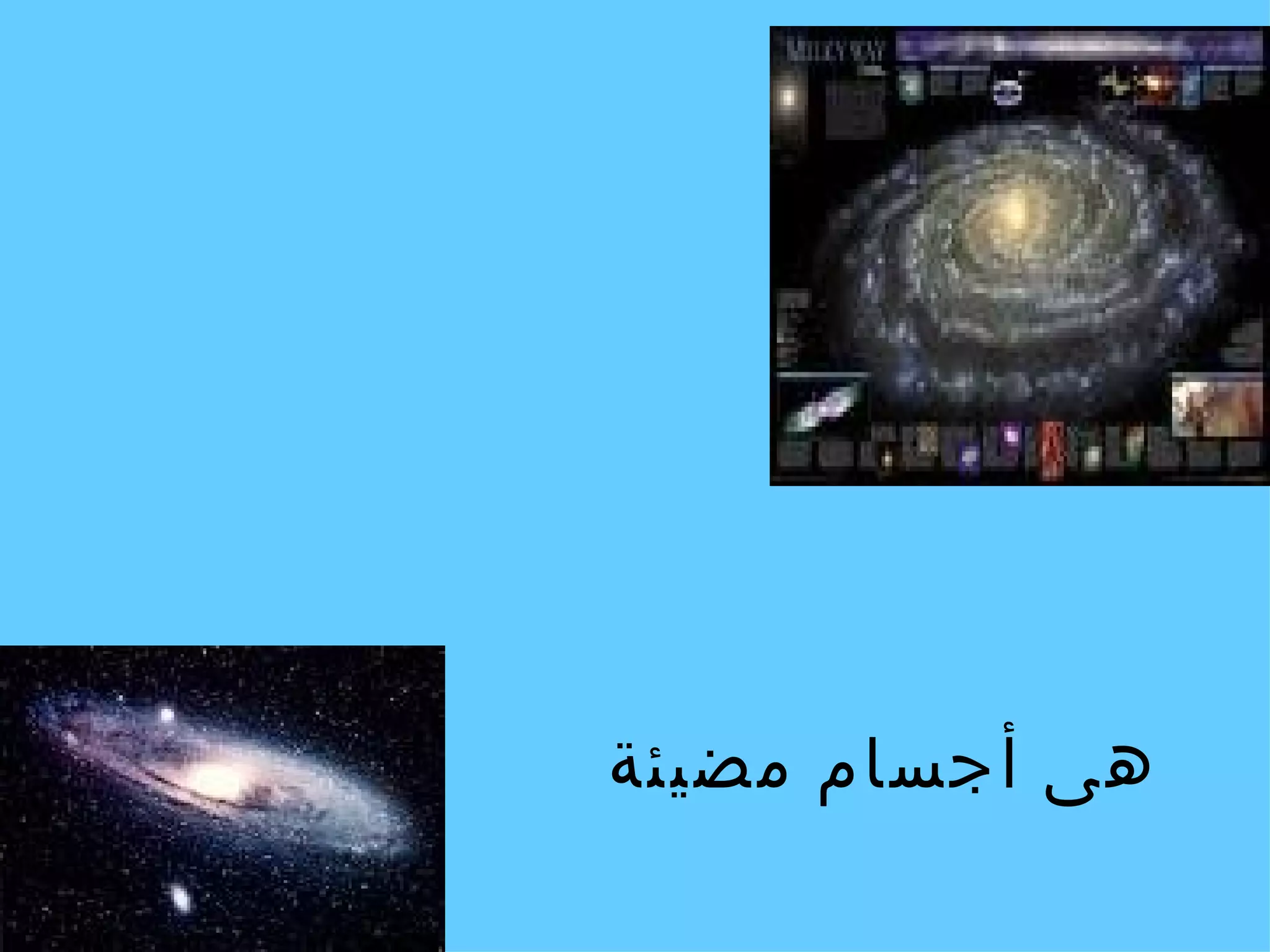 النجوم هى أجسام مضيئة 