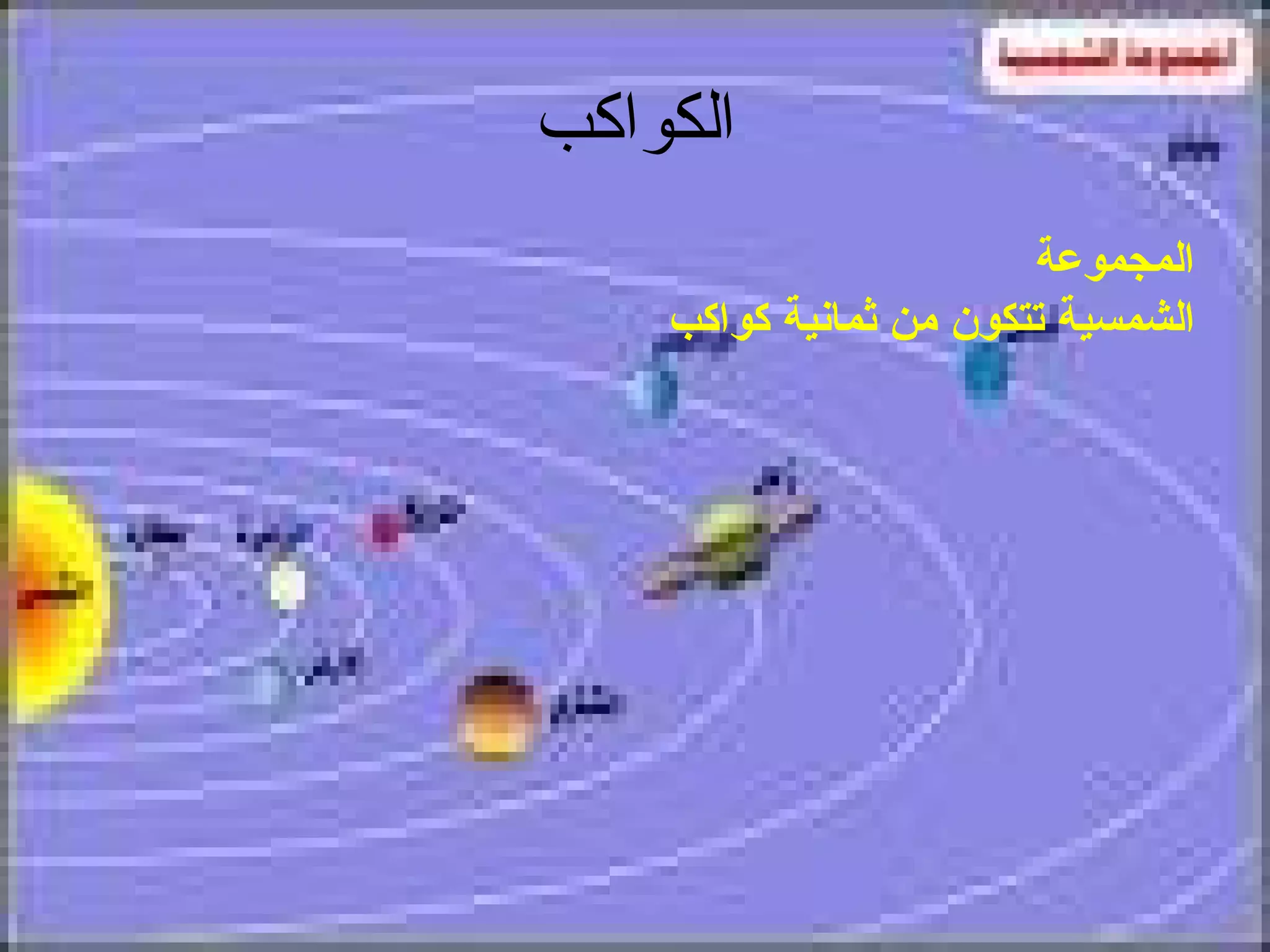 الكواكب المجموعة  الشمسية تتكون من ثمانية كواكب المريخ المشترى زحل نبتون اورانوس عطارد الزهرة الأرض 