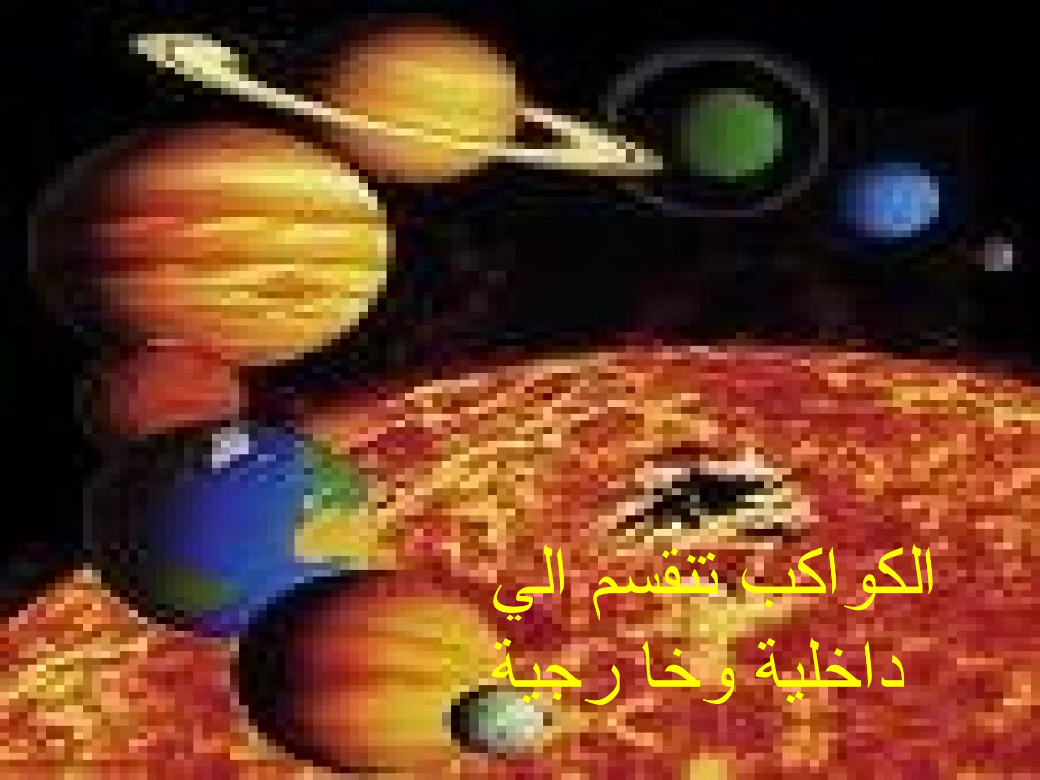 الكواكب تنقسم الي داخلية وخا رجية   