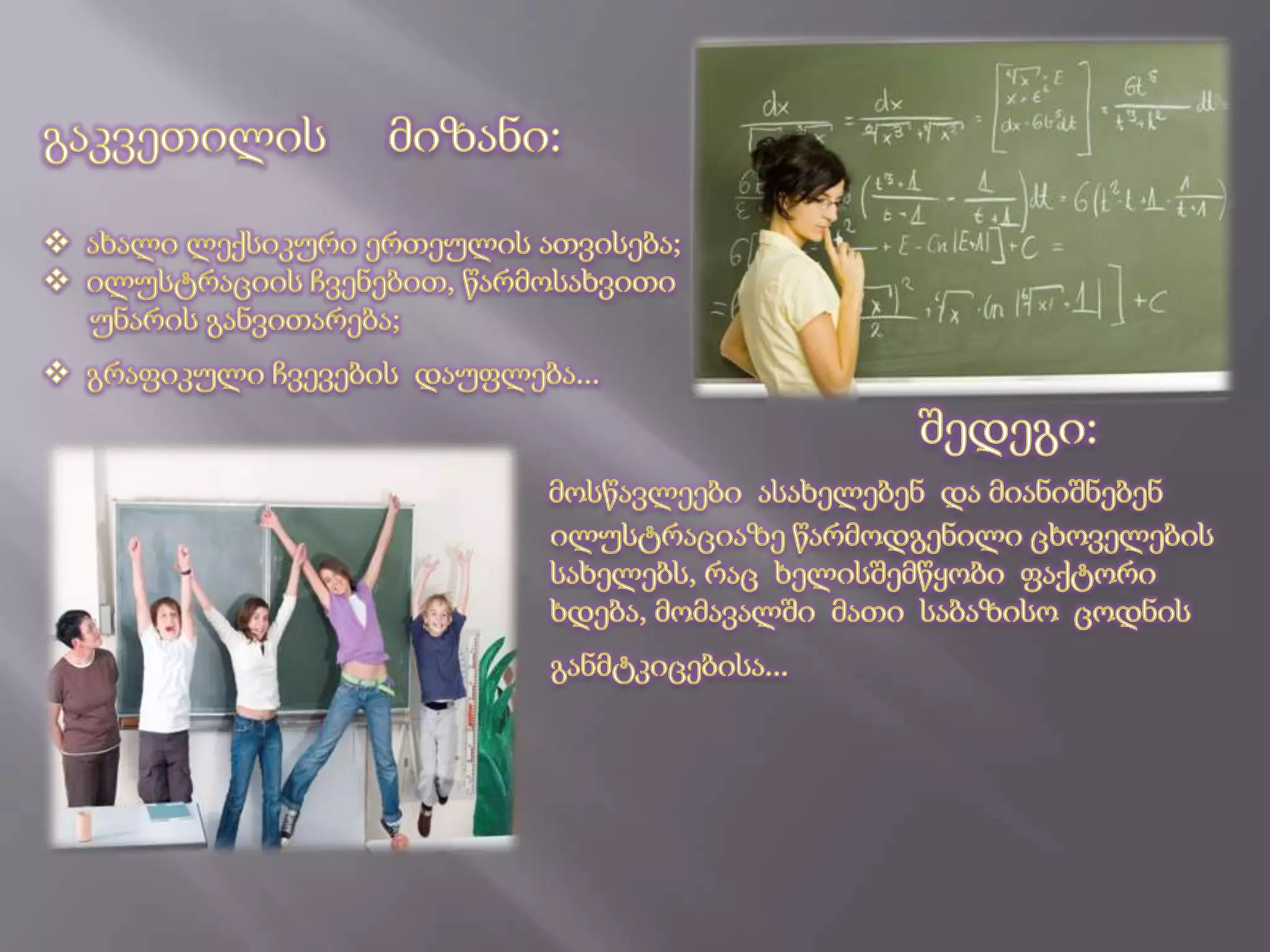 გაკვეთილის     მიზანი:     ახალი ლექსიკური ერთეულის ათვისება;