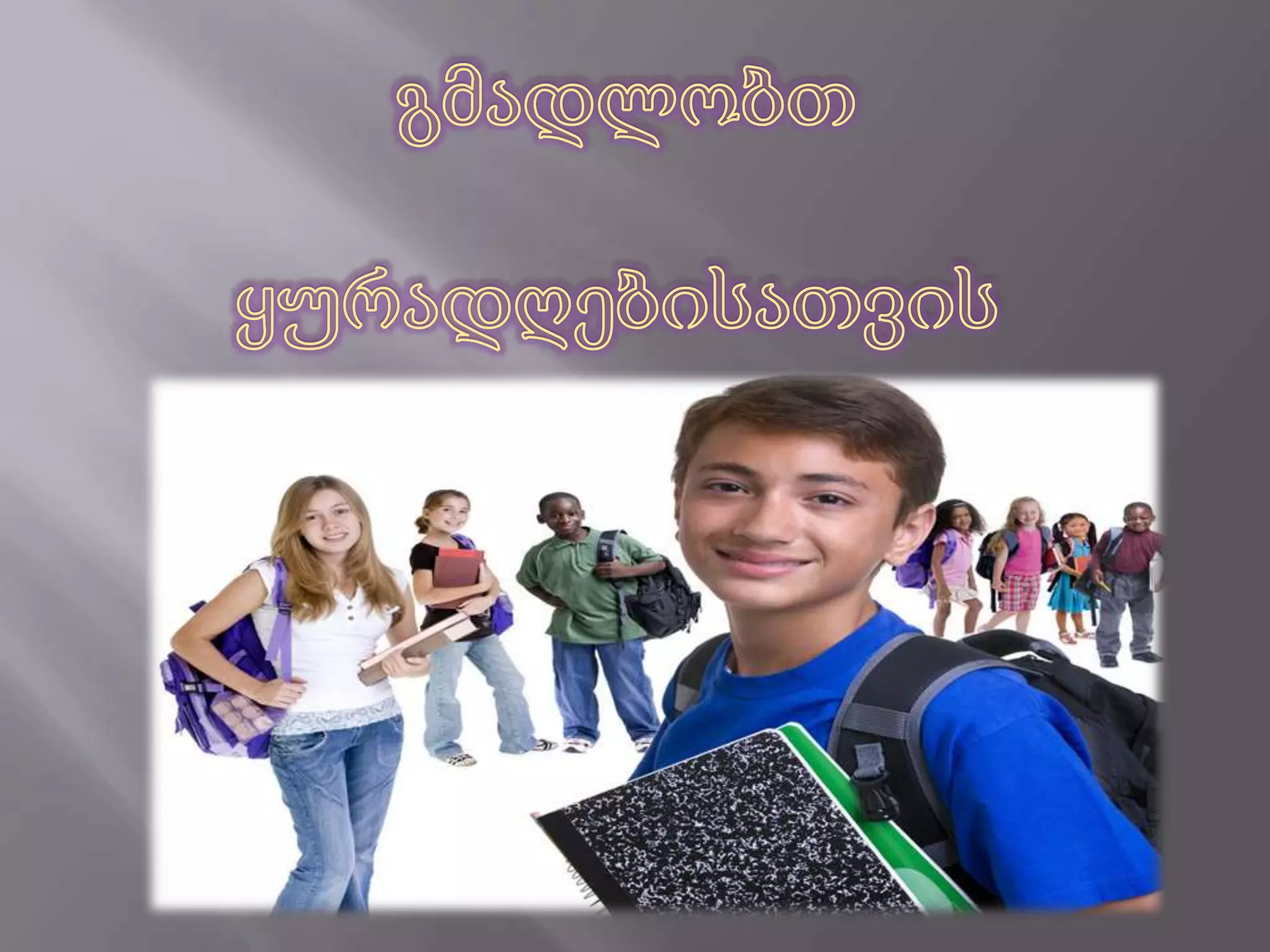 საგანმანათლებლო   რესურსებიეროვნული   სასწავლო    გეგმა  მეთოდური  სახელმძღვანელო       Starter    student’s    book                 ავტორები: ინა ბარათაშვილი, ეკა გოგილაშვილი,თამარ ჯაფარიძე                                   ნაბეჭდი,  ელექტრონული  ილუსტრაციები ,   დაფა,  ცარცი,                                                     ფერადი ფურცელები,   კალმები,                                                                კომპიუტერი   