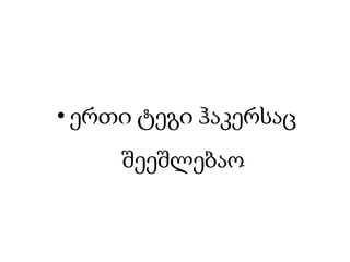 ერთიტეგიჰაკერსაცშეეშლებაო