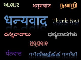આભારধন্যবাদநன்றிधन्यवादధన్యవాదాలుಧನ್ಯವಾದಗಳುଧନ୍ୟବାଦനിങ്ങള്‍‌ക്ക് നന്ദിਧੰਨਵਾਦ