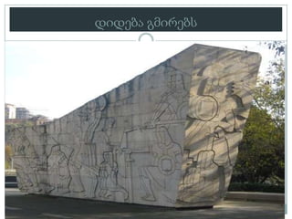 დიდება გმირებს