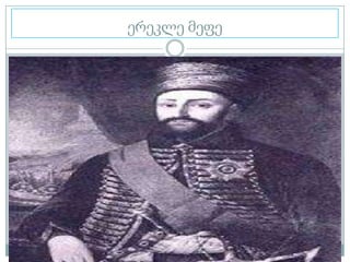 ერეკლე მეფე