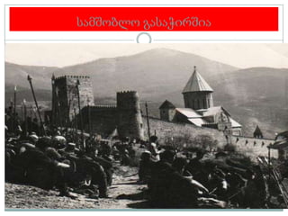 სამშობლო გასაჭირშია