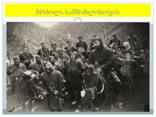 ბრძოლა სამშობლოსთვის