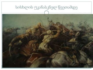 სისხლის უკანასკნელ წვეთამდე