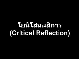 โยนิโสมนสิการ ( Crltical Reflection ) 