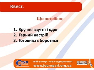 Квест.Що потрібно:Зручне взуття і одягГарний настрійГотовність боротися