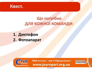 Квест.Що потрібно ДЛЯ КОЖНОЇ КОМАНДИ:ДиктофонФотоапарат