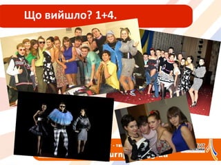 Що вийшло? 1+4.