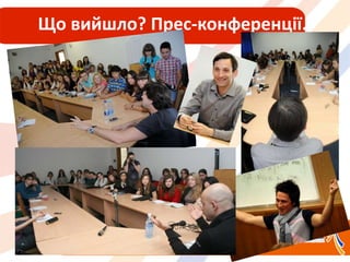 Що вийшло? Прес-конференції.